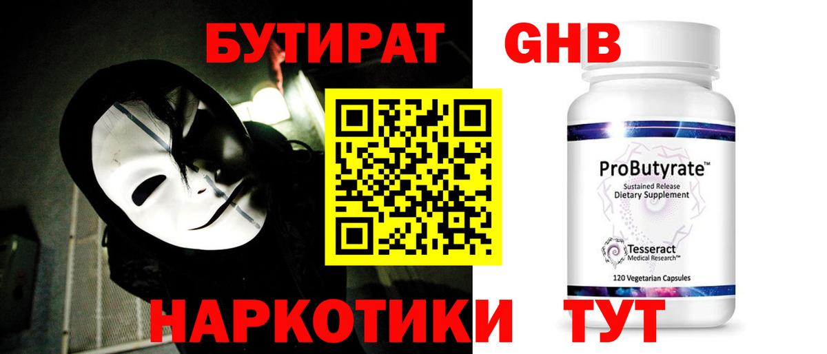 БУТИРАТ вода Волжский