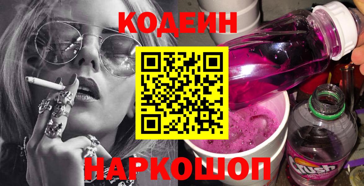 Волжский  Кодеиновый сироп Lean Purple Drank  Вход с VPN 